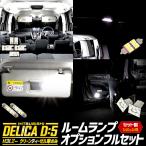 三菱 デリカ D5 専用 LED ルームランプ フルセット ラゲッジ バニティ カーテシ DELICA 室内灯 明るさ調整 ドレスアップ パーツ