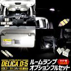 ショッピングＬＥＤ 三菱 デリカ D5 専用 LED ルームランプ フルセット ラゲッジ バニティ カーテシ DELICA 室内灯 明るさ調整 ドレスアップ パーツ [8]