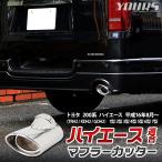 200系 ハイエース 適合 マフラーカッター 1PCS HIACE 落下防止付 ステンレス メッキ パーツ ドレスアップ トヨタ TOYOTA