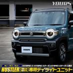 ショッピングパーツ ハスラー MR52S/MR92S 車種専用設計 デイライトユニット スズキ SUZUKI HUSTLER アクセサリー ドレスアップ パーツ[5]