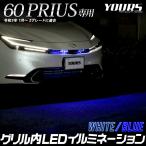 プリウス60系 専用 LED グリル内 イル