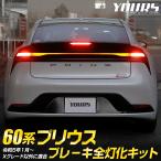 プリウス60系 専用 ブレーキ全灯化キット 60 プリウス テール LED 全灯化 ブレーキ テールランプ TOYOTA トヨタ[5]