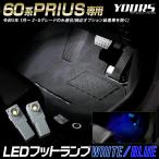 プリウス 60系 専用 LEDフットランプ 2個 ブルー/ホワイト 60 プリウス LED 足元 アクセサリー ドレスアップ パーツ トヨタ