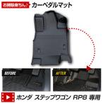 ショッピングワゴン ステップワゴン RP8 専用 カーペダルマット STEPWGN フロアマット 運転席 足元 トレー 砂 防汚 アクセサリー ホンダ HONDA