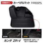 ZR-V 専用 カーペダルマット フロア