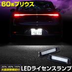 ショッピングプリウス 60 プリウス 車種専用設計 LED ライセンスランプ ナンバー灯 車検対応 トヨタ 60プリウス アクセサリー ドレスアップ トヨタ TOYOTA