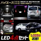 ショッピングハイエース ハイエース 200系 スーパーGL / スーパーGL“DARK PRIME II” 専用 LED4点セット ルームランプ ライセンス バックランプ ポジションランプ 爆買