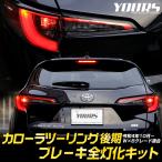 トヨタ カローラツーリング 後期 ブレーキ全灯化キット  テール LED テールランプ パーツ アクセサリー TOYOTA [5]-1
