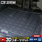 ショッピング掃除用品 C28 セレナ 専用 3D スポーツマット ラゲッジマット SERENA 防水 ゴミ 汚れ 掃除 キズ 防止 カバー保護 日産