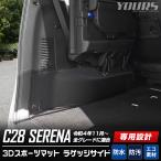 C28 セレナ 専用 ラゲッジサイド 防�