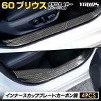 プリウス60系 インナースカッフプレート 4PCS 60 プリウス カーボン調 パーツ トヨタ TOYOTA