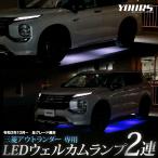 アウトランダー GN0W型 専用 LED ウェ