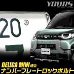 Mitsubishi Delica Mini B34A B35A B37A B38A согласовано номерная табличка блокировка болт 4 шт. комплект M6 x 20mm DELICA MINI специальный инструмент имеется украшать 