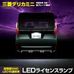 ショッピングミニドレス デリカミニ B34A B35A B37A B38A 車種専用設計 LED ライセンスランプ ナンバー灯 車検対応 三菱 アクセサリー ドレスアップ パーツ