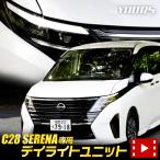 ショッピングライト 日産 C28セレナ 専用 LED デイライト ユニット システム SERENA ポジション 車幅灯 ドレスアップ アクセサリー パーツ[5]