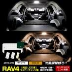 RAV4 マイナーチェンジ後 純正 LED車 専用 LED ルームランプ セット［YOURS基盤設計］センター ラゲッジ バニティ 光量調整 [8]