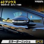 プリウス60 専用 ミラーガーニッシュ 2PCS 60 PRIUS ABS メッキ アクセサリー ドレスアップ パーツ  トヨタ [8]