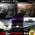 ショッピングミニ デリカミニ 専用 LED3点+ドアプロテクター セット［ルームランプ/バックランプ/ライセンスランプ/ドアプロテクター］ DELICA MINI  三菱