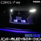 C28セレナ 専用 LED バンパー内 イルミネーション アクセサリー ドレスアップ パーツ 送料無料 SERENA 日産 ニッサン [5]-1