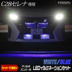 C28セレナ 専用 LED グリル内＋バンパ