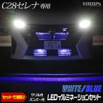 C28セレナ 専用 LED グリル内＋バンパー内LEDセット アクセサリー ドレスアップ パーツ 送料無料 SERENA 日産[5]