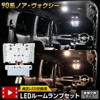 90ヴォクシー 90ノア 専用 LEDルーム