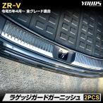 ショッピングパーツ ZR-V 専用 ラゲッジガードガーニッシュ 2PCS ステンレス採用 カーボン調 アクセサリー ドレスアップ パーツ ホンダ HONDA