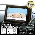 ショッピングカーナビ デリカミニ B34A B35A B37A B38A 専用 カーナビ液晶保護フィルム【 2セット入り 】 ナノフィルム 傷 汚れ 指紋防止 三菱 MITSUBISHI