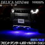  Delica Mini B34A B35A B37A B38A специальный LED передний нижний LED illumination аксессуары декоративные элементы Mitsubishi [5]