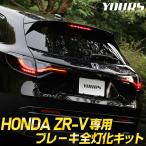 ホンダ ZR-V ZRV 専用 ブレーキ全灯化キット LED テールランプ カスタム パーツ アクセサリー ドレスアップ  HONDA[5]