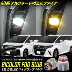 ショッピングアルファード アルファード ヴェルファイア40系 適合 純正 フォグランプ 交換用 2色切替 LED バルブバイカラートヨタ