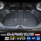 アルファード・ヴェルファイア40系 専用 3D スポーツマット ラゲッジマット 防水 汚れ 掃除 キズ 防止 カバー保護 [1]