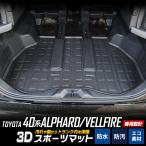 ショッピングD アルファード・ヴェルファイア40系 専用 3D スポーツマット ラゲッジマット 防水 汚れ 掃除 キズ 防止 カバー保護