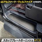 ショッピングアルファード アルファード ヴェルファイア 40系 専用 スカッフプレート サイドステップ [4PCS]  高品質 ステンレス 保護 トヨタ TOYOTA