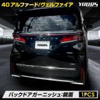 [予約] アルファード ヴェルファイア40系 バックドア ガーニッシュ [1PCS] ステンレス メッキ パーツ カスタム トヨタ TOYOTA
