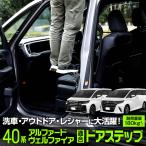 アルファード ヴェルファイア40系 適合 ドアステップ 補助ステップ 踏み台 ルーフ 掃除 昇降 洗車 荷物 アウトドア キャンプ トヨタ