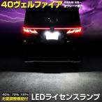 ショッピングパーツ トヨタ ヴェルファイア40系 車種専用設計 LED ライセンスランプ ナンバー灯 車検対応 パーツ アクセサリー ドレスアップ パーツ