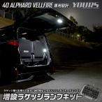 アルファード 40系 ヴェルファイア 40系 専用 増設 LED ラゲッジランプ キット ラゲッジ リア ドレスアップ パーツ トヨタ TOYOTA