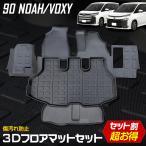 ヴォクシー ノア90系 専用 3Dマット