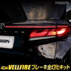 ○40系ヴェルファイア 専用 ブレー