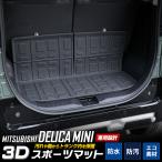 ショッピングミニ デリカミニ B34A B35A B37A B38A 専用 3D スポーツマット ラゲッジマット キズ 防止 カバー保護 三菱 MITSUBISHI