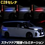 セレナ c28 専用 スライドドア間接イルミネーション LED SERENA カスタム パーツ アクセサリー ドレスアップ 日産 NISSAN [5]-1