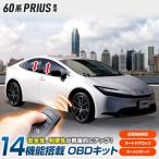 プリウス60系 専用 8機能搭載 OBDキット 全窓 オープン クローズ 遠隔 スマートキー オートハザード 車速ドアロック トヨタ TOYOTA