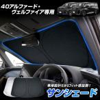 Alphard 40  Vellfire40 専用設計 サンシェード フロントガラス uvカット 紫外線対策 日除け 遮光 vehicle用Toyota