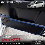 ショッピングステップワゴン ステップワゴン RP6 RP7 RP8 ドアトリムガード 2PCS STEPWGN キックガード 縫製 日本製 保護 プロテクター ホンダ HONDA [5]
