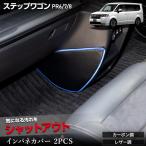 ステップワゴン RP6 RP7 RP8 インテリアパネルカバー 2PCS STEPWGN キックガード 日本製 保護 プロテクター ホンダ HONDA [5]-2