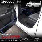 ステップワゴン RP6 RP7 RP8 キックガ