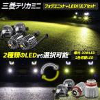 ショッピングＬＥＤ デリカミニ B34A B35A B37A B38A 専用 フォグランプユニット + LEDバルブ セット ホワイト イエロー 三菱 ミツビシ