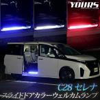 ショッピングLED C28セレナ 専用 スライドドア カラーウェルカムランプ LED ウェルカム ランプ 足元 SERENA ニッサン NISSAN[5]