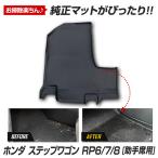ステップワゴン RP6 RP7 RP8 専用 カーペダルマットシリーズ 助手席用マット STEPWGN フロアマット 足元 トレー ホンダ [2]